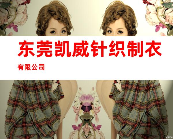 东莞凯威针织制衣有限公司