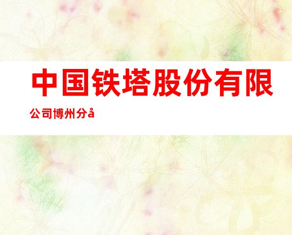 中国铁塔股份有限公司博州分公司
