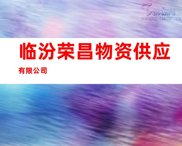 临汾荣昌物资供应有限公司