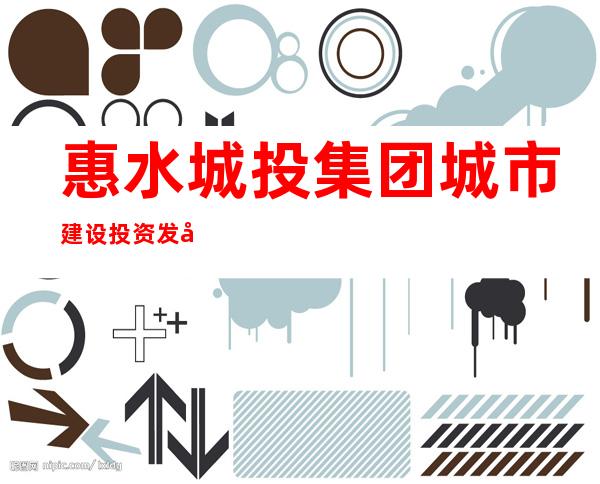 惠水城投集团城市建设投资发展有限公司