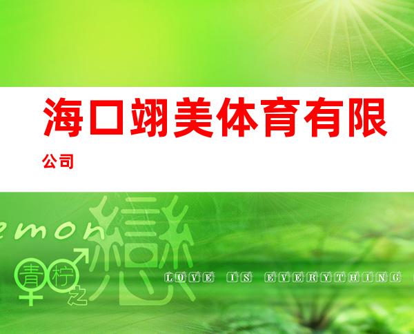 海口翊美体育有限公司