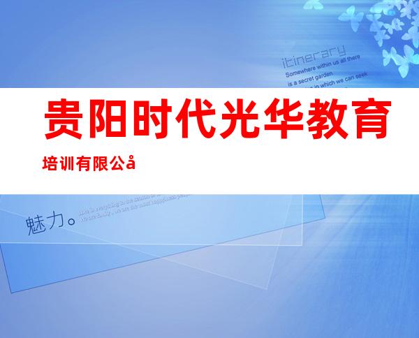 贵阳时代光华教育培训有限公司