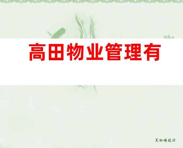 高田物业管理有